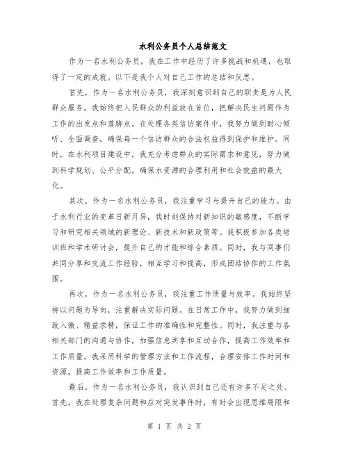 水利公务员个人总结范文