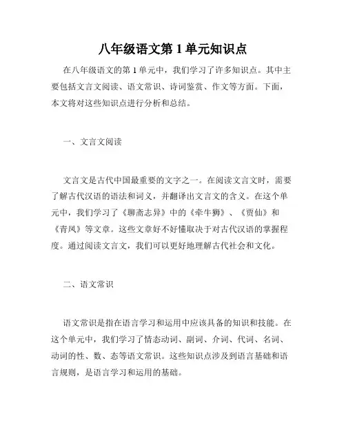 八年级语文第1单元知识点