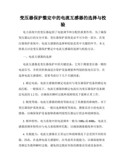 变压器保护整定中的电流互感器的选择与校验