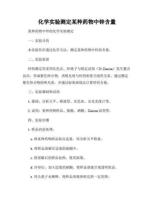 化学实验测定某种药物中锌含量