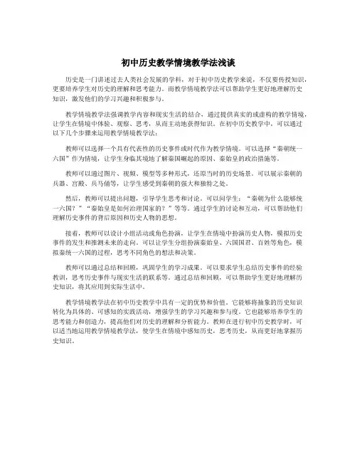 初中历史教学情境教学法浅谈