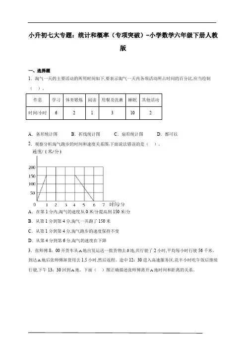 小升初数学七大专题：统计和概率(专项突破) 小学数学六年级下册人教版(含答案)