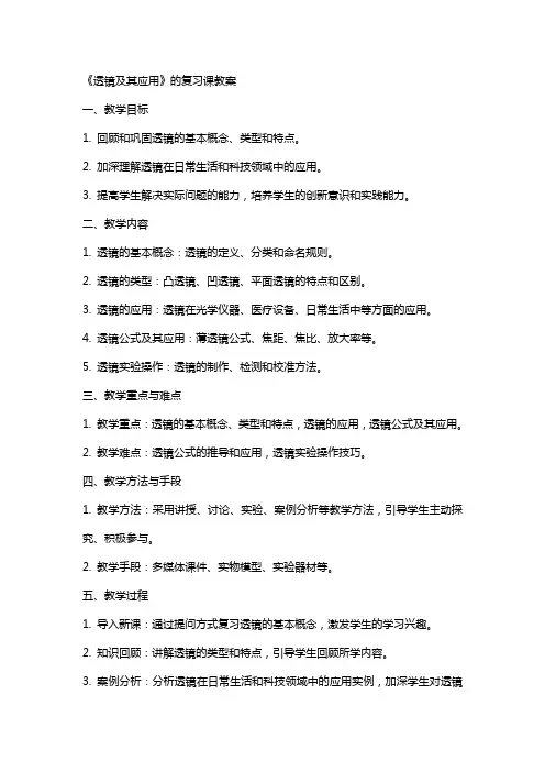 《透镜及其应用》的复习课教案