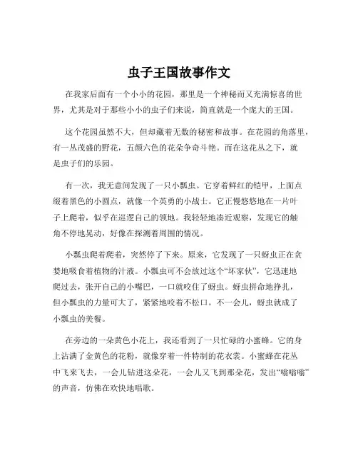 虫子王国故事作文