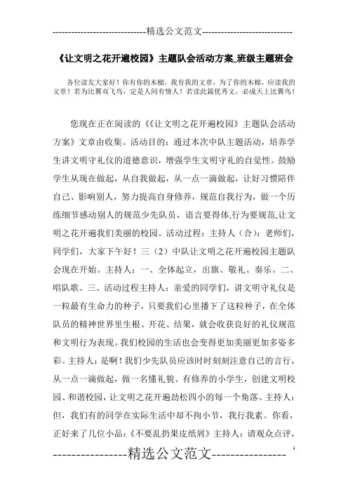 《让文明之花开遍校园》主题队会活动方案_班级主题班会