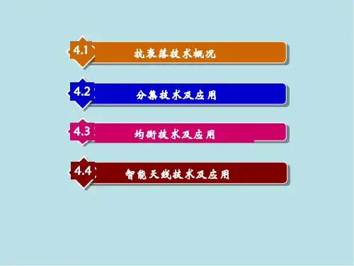 移动通信原理与技术第4章-抗信道衰落技术课件.ppt