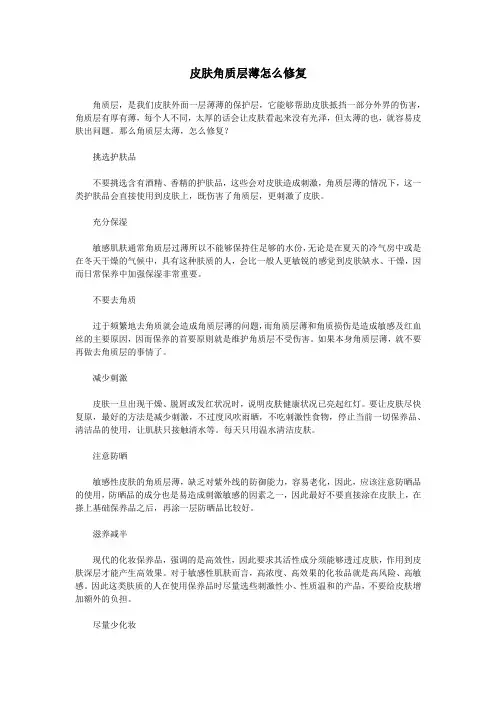 皮肤角质层薄怎么修复