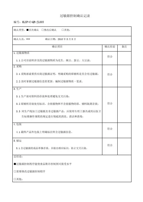 过敏源控制措施的确认