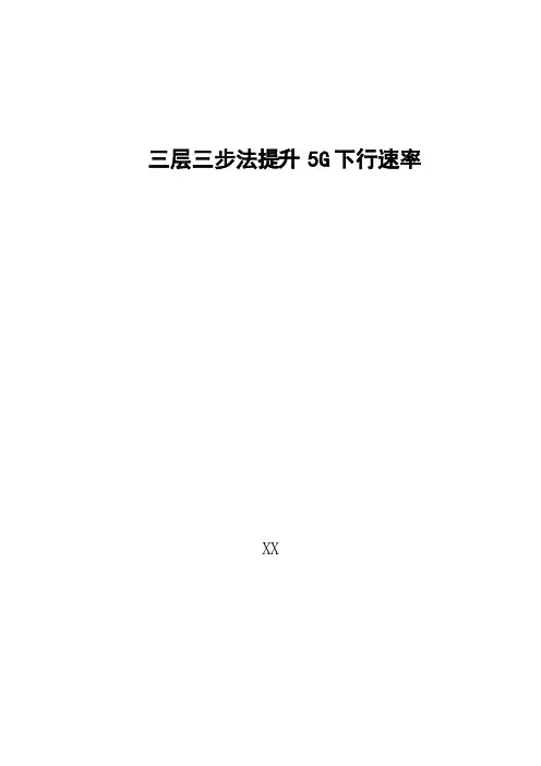 5G优化案例：三层三步法提升5G下行速率