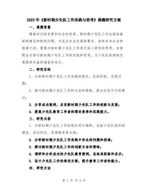 2023年《新时期少先队工作实践与思考》课题研究方案