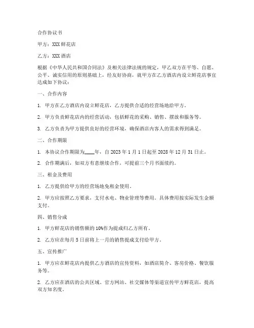 鲜花店与酒店合作协议书