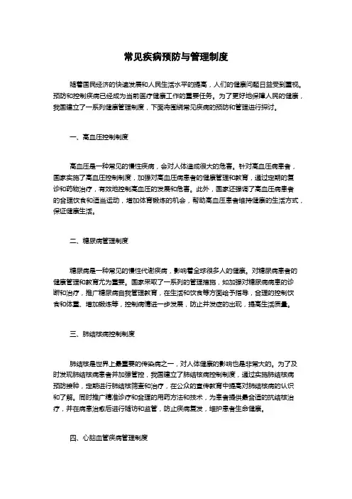 常见疾病预防与管理制度