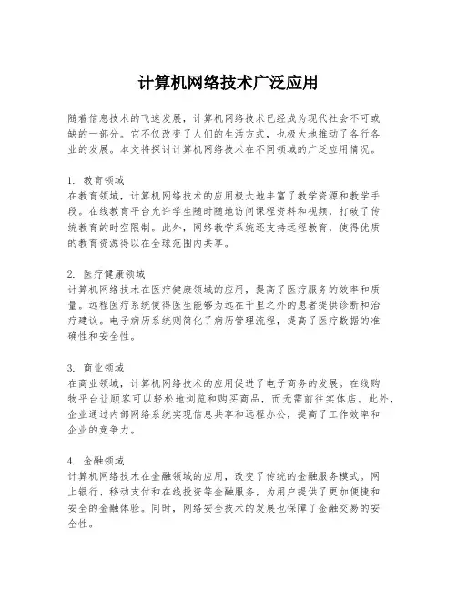 计算机网络技术广泛应用