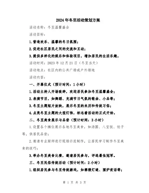 2024年冬至活动策划方案