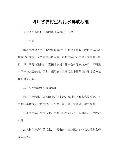 四川省农村生活污水排放标准