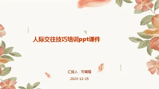 人际交往技巧培训PPT课件