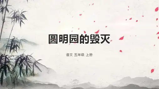 14圆明园的毁灭 课件(共25张PPT)
