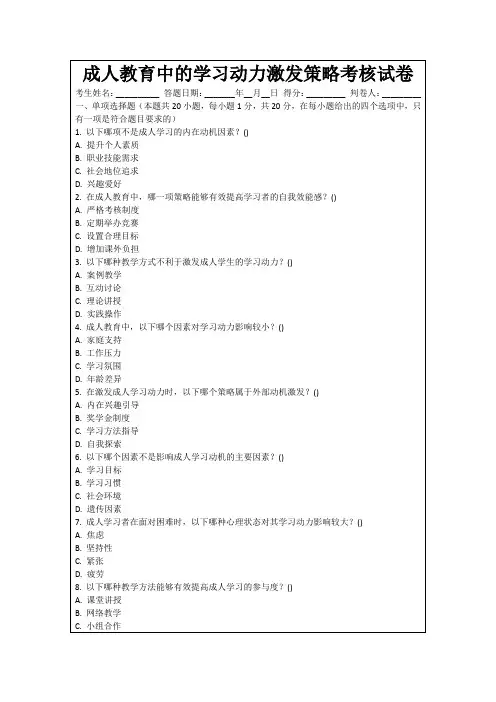 成人教育中的学习动力激发策略考核试卷