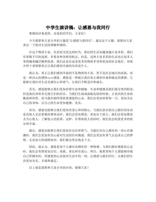 中学生演讲稿：让感恩与我同行