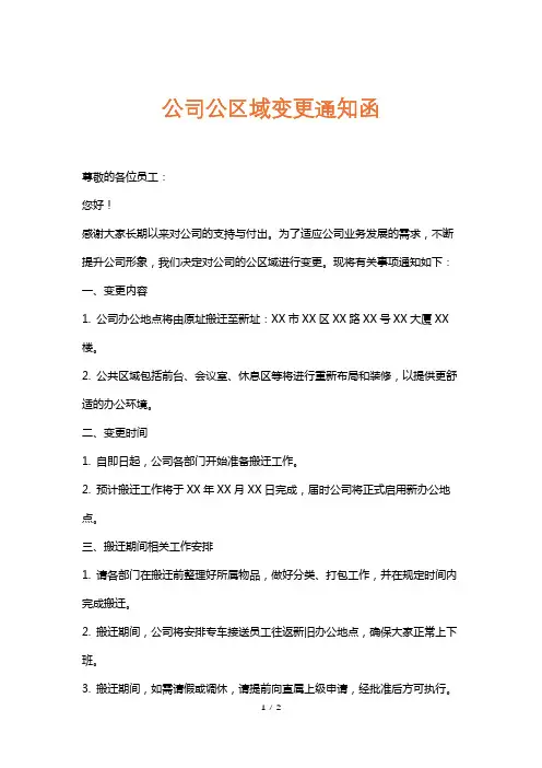 公司公区域变更通知函