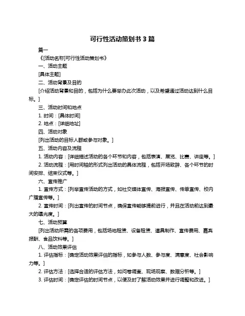 可行性活动策划书3篇
