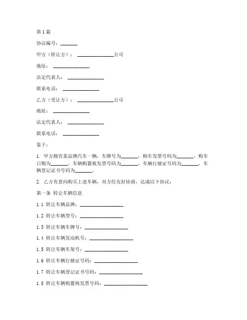 公司汽车转让协议书范本(3篇)