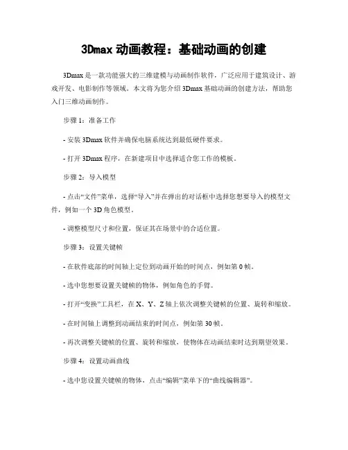3Dmax动画教程：基础动画的创建