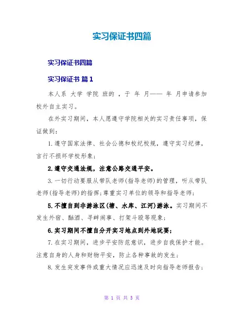 实习保证书四篇
