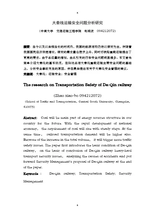 大秦线重载运输安全问题分析研究