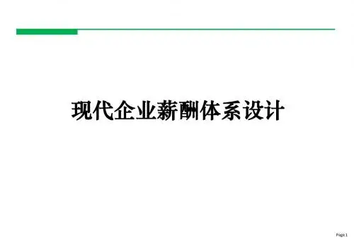 现代企业薪酬体系设计
