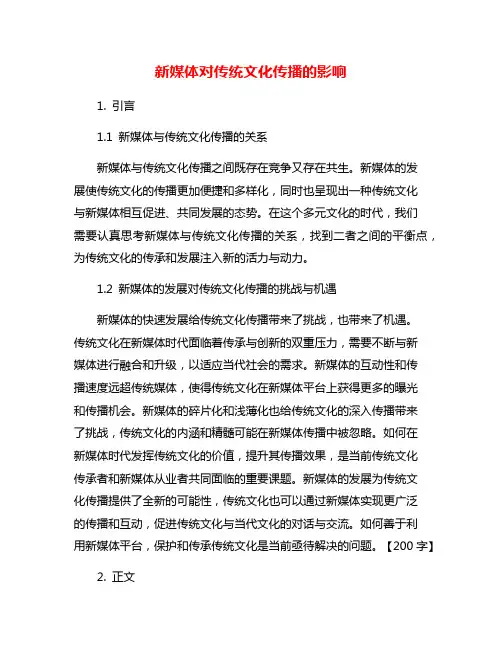 新媒体对传统文化传播的影响