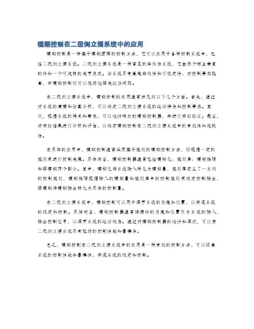 模糊控制在二级倒立摆系统中的应用