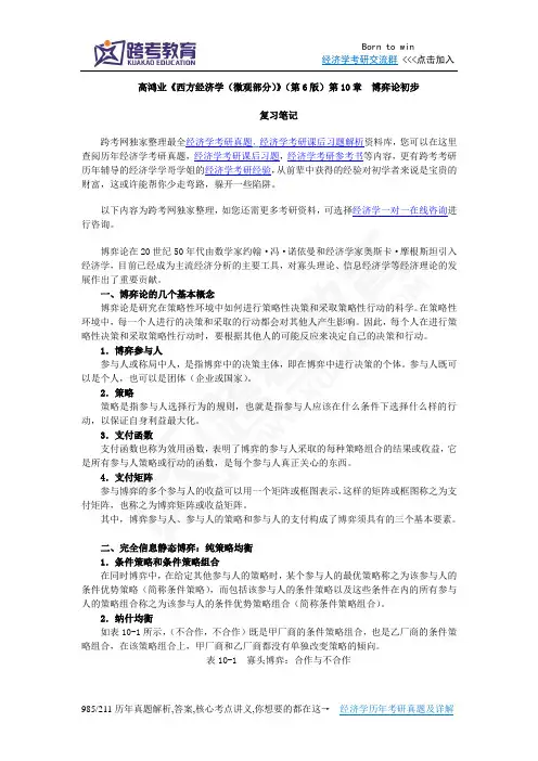 高鸿业《西方经济学(微观部分)》(第6版)笔记(第10章  博弈论初步)