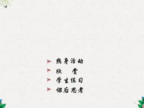七年级美术上册2手绘线条图像__会说话的图画课件人美版