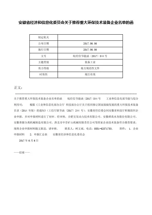 安徽省经济和信息化委员会关于推荐重大环保技术装备企业名单的函-皖经信节能函〔2017〕844号