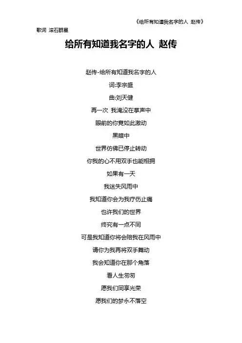 《给所有知道我名字的人 赵传》歌词 滚石群星