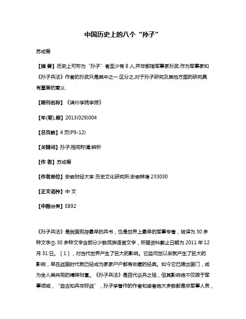 中国历史上的八个“孙子”