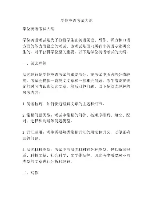 学位英语考试大纲