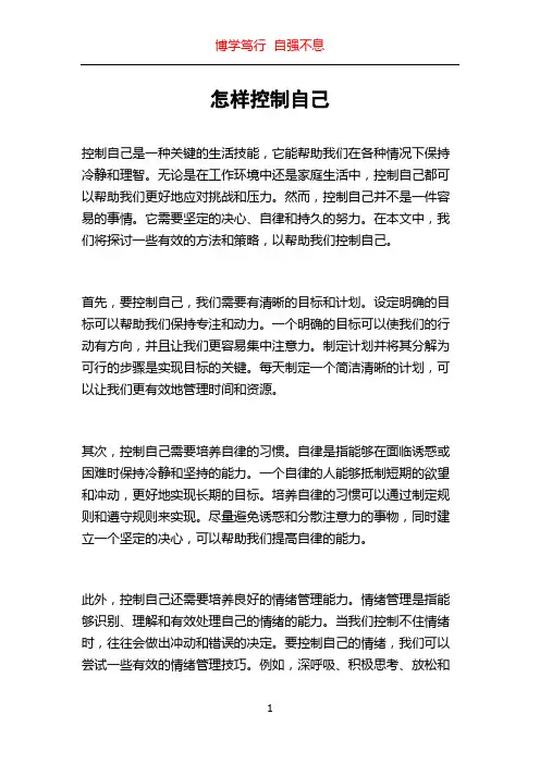 怎样控制自己