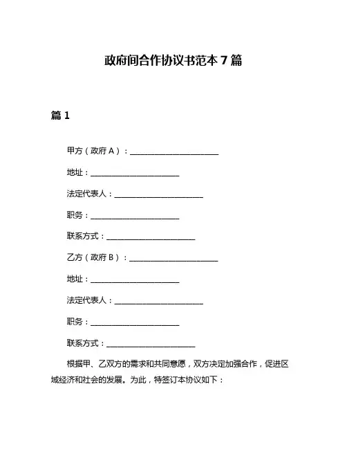 政府间合作协议书范本7篇