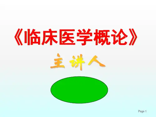 临床医学概论ppt课件