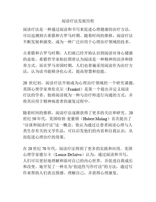 阅读疗法发展历程
