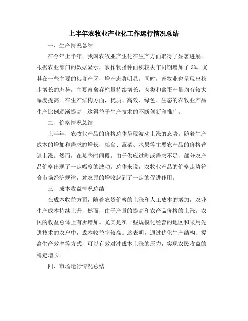 上半年农牧业产业化工作运行情况总结
