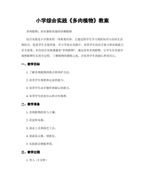 小学综合实践《多肉植物》教案