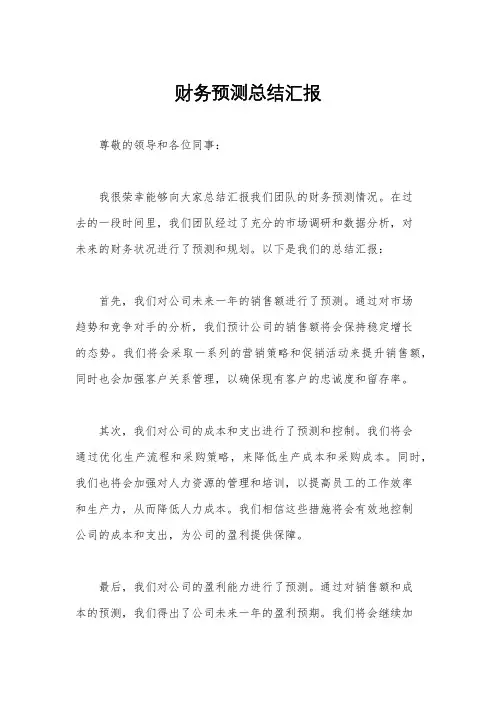 财务预测总结汇报
