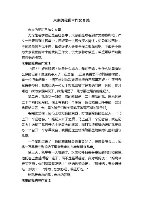 未来的我初三作文8篇