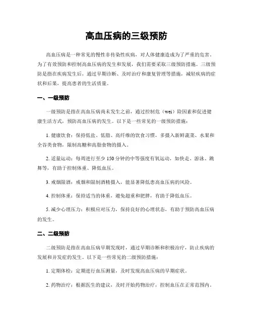 高血压病的三级预防