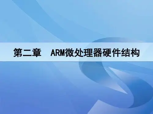 第2章 ARM微处理器硬件结构