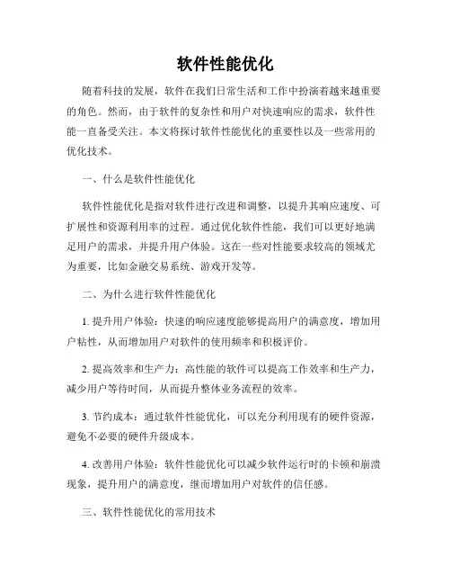 软件性能优化