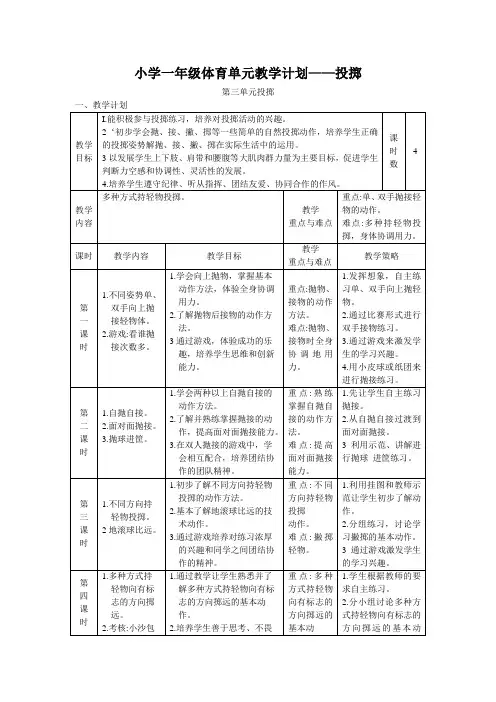 小学一年级体育单元教学计划——投掷